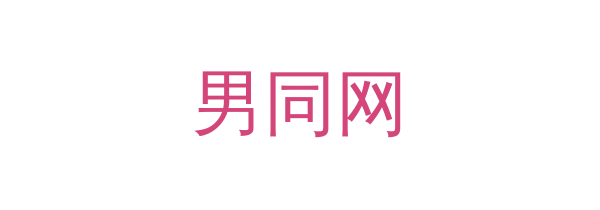 男同网